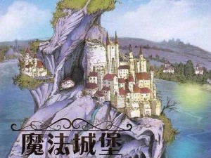 创造魔法世界中的神秘魔女城堡建筑艺术：魔法城堡的瑰丽画卷