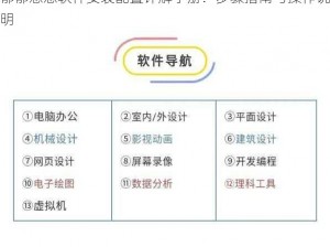 郁郁葱葱软件安装配置详解手册：步骤指南与操作说明