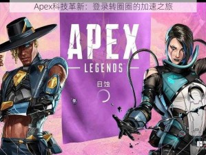 Apex科技革新：登录转圈圈的加速之旅