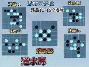 逆水寒手游五子棋残局十五攻略详解：专家指导教你轻松破局通关