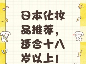 日本适合十八岁以上的护肤品推荐;有哪些适合十八岁以上的日本护肤品推荐？