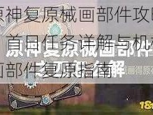 原神复原械画部件攻略：首日任务详解与机械画部件复原指南