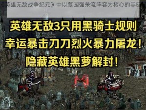 关于《英雄无敌战争纪元》中以墓园强杀流阵容为核心的黑暗骑士策略探讨