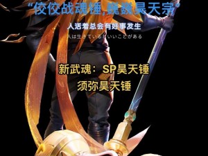 探索斗罗大陆H5：须弥昊天锤的威力与独特之处