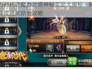 魔力时代之魔力之塔神秘奖励大揭秘：解锁巅峰成就奖励全攻略