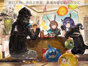 明日方舟：哨兵之终章：未来与命运的无尽交汇