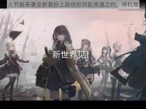 少女前线情人节版来袭全新装扮上架伴你共赴浪漫之约，停机维护公告揭晓