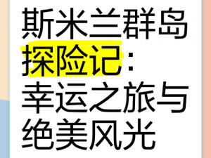 里皮乌斯幸运区域：探索神秘地域的奇迹与幸运之旅