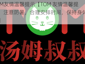 TOM友情温馨提示【TOM 友情温馨提示：注意防暑，合理安排时间，保持身体健康】