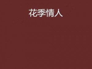 花季传媒免费入口,花季传媒免费入口，一款成人视频 App，你会喜欢吗？