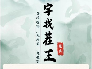 汉字找茬王老师一回头攻略：揭秘汉字奥秘，轻松掌握汉字技巧，助你成为汉字达人