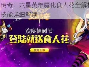 艾琳传奇：六星英雄魔化食人花全解析——超强技能详细解读