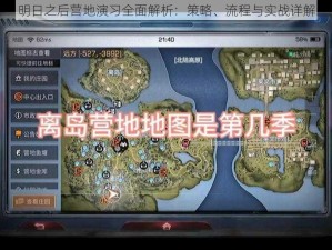 明日之后营地演习全面解析：策略、流程与实战详解