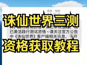 诛仙世界同行测试资格获取攻略：掌握获得测试资格的有效方法