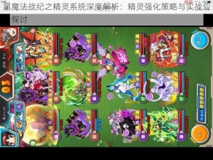 黑魔法战纪之精灵系统深度解析：精灵强化策略与实战应用探讨