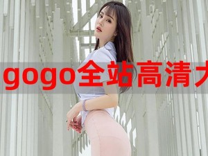 gogogo高清在线观看中文版-gogogo 高清在线观看中文版，免费无广告