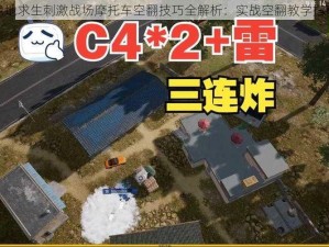 绝地求生刺激战场摩托车空翻技巧全解析：实战空翻教学指南