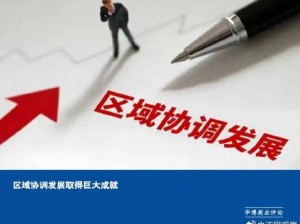 三地联动：聚焦核心信息，揭示区域发展新态势