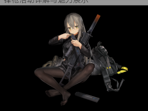 少女前线ump40战术人形夏季百科：新冲锋枪活动详解与魅力展示