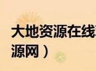 大地资源在线观看免费网【如何在线观看免费的大地资源？】