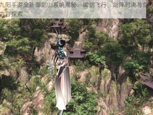 九阴九阳手游全新御剑山系统揭秘：御剑飞行、剑阵对决与剑气修炼玩法内容探索