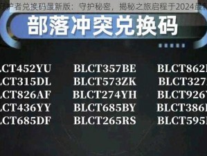 隐形守护者兑换码最新版：守护秘密，揭秘之旅启程于2024最新更新