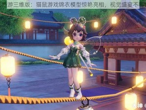 梦幻西游三维版：猫鼠游戏锦衣模型惊艳亮相，视觉盛宴不容错过