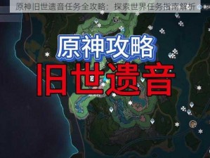 原神旧世遗音任务全攻略：探索世界任务指南解析