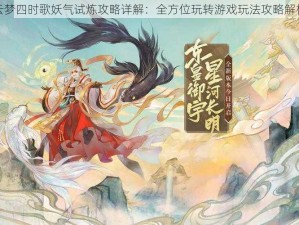 云梦四时歌妖气试炼攻略详解：全方位玩转游戏玩法攻略解析