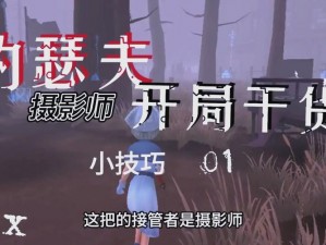 《第五人格：摄像师实战指南——如何应对局内挑战》