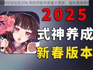 探索经验加成20% 阴阳师新年祭盛大更新，福利满满等你来