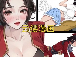 云缨脱了内裤打开腿让人躁的漫画【云缨脱了内裤打开腿让人躁的漫画，究竟有何魅力？】