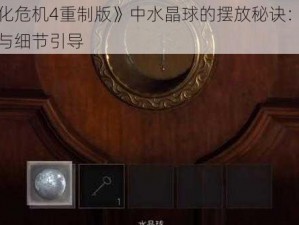 《生化危机4重制版》中水晶球的摆放秘诀：策略解析与细节引导