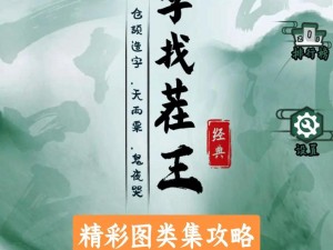 汉字找茬王：诗人的秘籍——撸串之绝对攻略