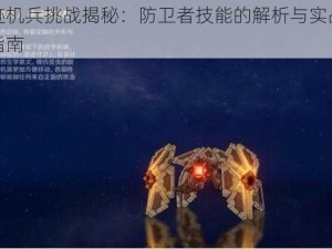 原神遗迹机兵挑战揭秘：防卫者技能的解析与实战应对技巧全面指南