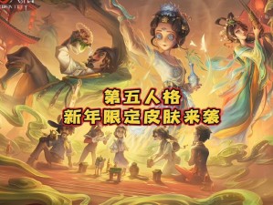 第五人格最闪耀皮肤揭秘：探究人气之巅的时尚魅力之源