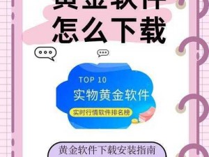 黄金网站app在线下载免费安装最新版;如何下载安装免费的黄金网站 app 最新版？