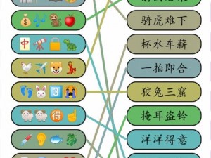 你画我猜：创意无限，趣味盎然——图像谜题挑战新视角