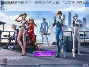 和平精英新世纪福音战士隐藏款价格揭秘：EVA限定版道具价值几何？