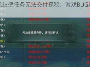 剑网三龙纹壁任务无法交付探秘：游戏BUG还是操作失误？