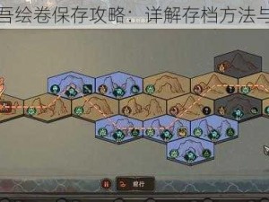 以太吾绘卷保存攻略：详解存档方法与步骤