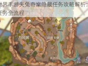 完美世界手游失兔奇案隐藏任务攻略解析：深度探索任务全流程