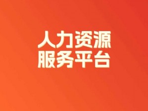 香蕉人力资源有限公司;香蕉人力资源有限公司：提供专业人力资源服务