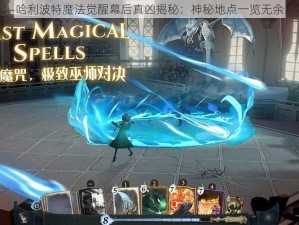 哈利波特魔法觉醒幕后真凶揭秘：神秘地点一览无余