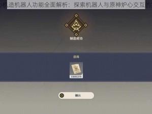 原神炉心机造机器人功能全面解析：探索机器人与原神炉心交互的实用作用