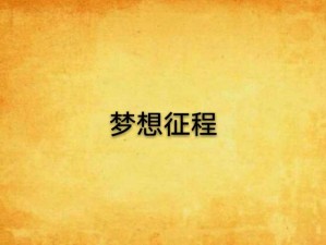 猛将轻启新篇章，梦想5服热血开启，6月23日安卓新征程盛大启航