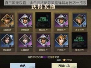 真三国无双霸：金色武将招募策略详解与技巧一览表