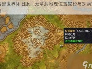 魔兽世界怀旧服：无草洞地理位置揭秘与探索指南