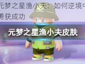 元梦之星渔小夫：如何逆境中勇获成功