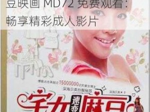 麻豆映画MD72免费观看 麻豆映画 MD72 免费观看：畅享精彩成人影片